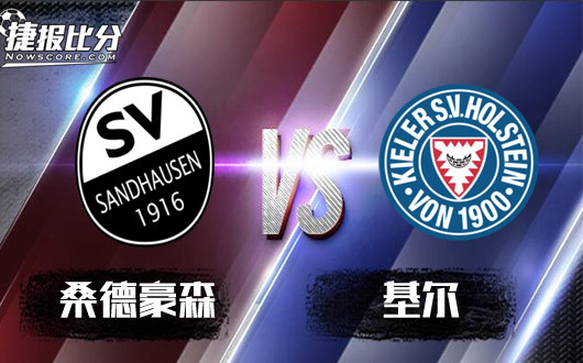 桑德豪森vs基尔桑德豪森面子放不下