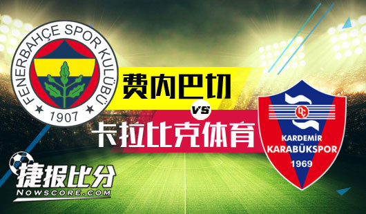 费内巴切vs卡拉比克体育费内巴切闯过关“卡”太轻松