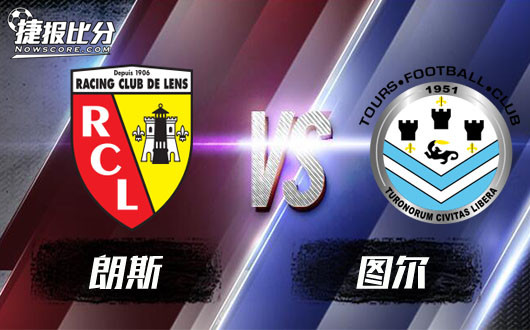 朗斯vs图尔朗斯主场力压图尔