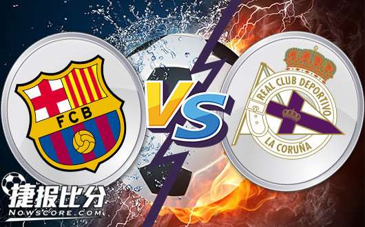 巴塞罗那vs拉科鲁尼亚巴萨期待大胜之后出征皇马