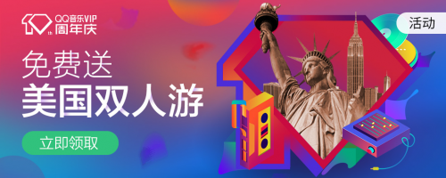 QQ音乐VIP10周年庆“全民有礼”回馈用户，感恩十年陪伴