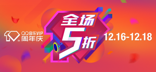 QQ音乐VIP10周年庆“全民有礼”回馈用户，感恩十年陪伴