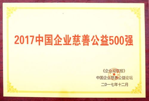 汇源荣获2017中国企业慈善公益“500强”“好企业”双项奖