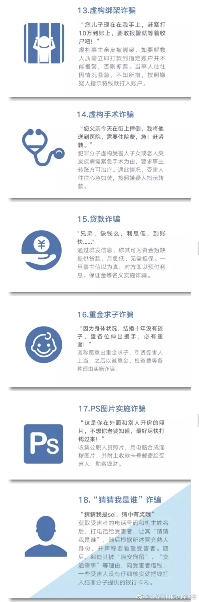 公安部曝光48种常见电信网络诈骗手法