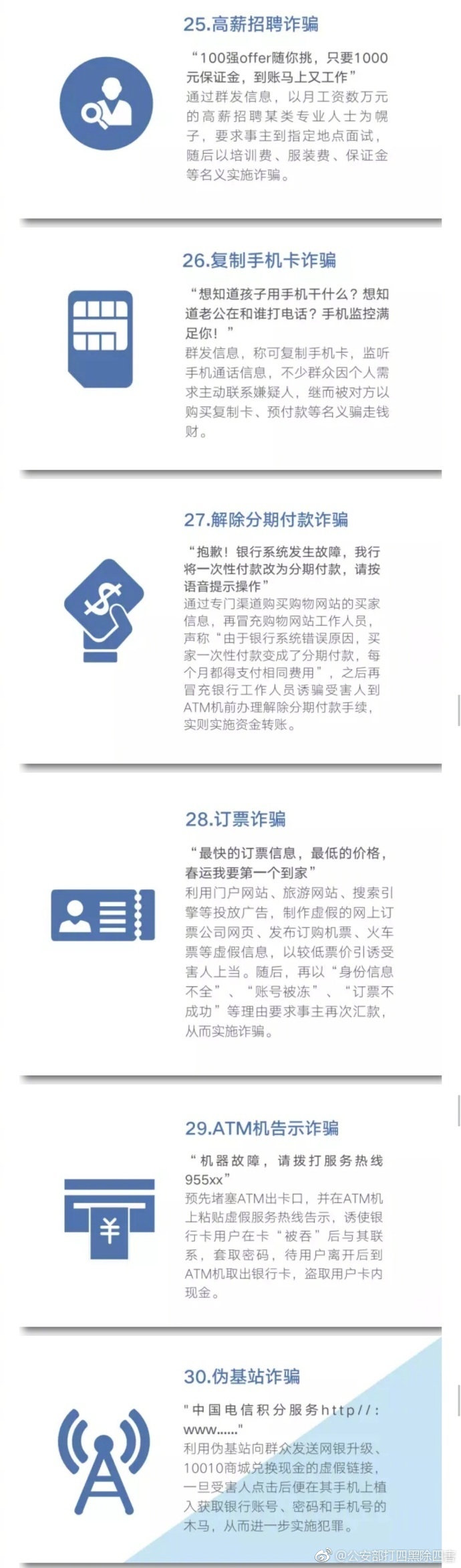 公安部曝光48种常见电信网络诈骗手法