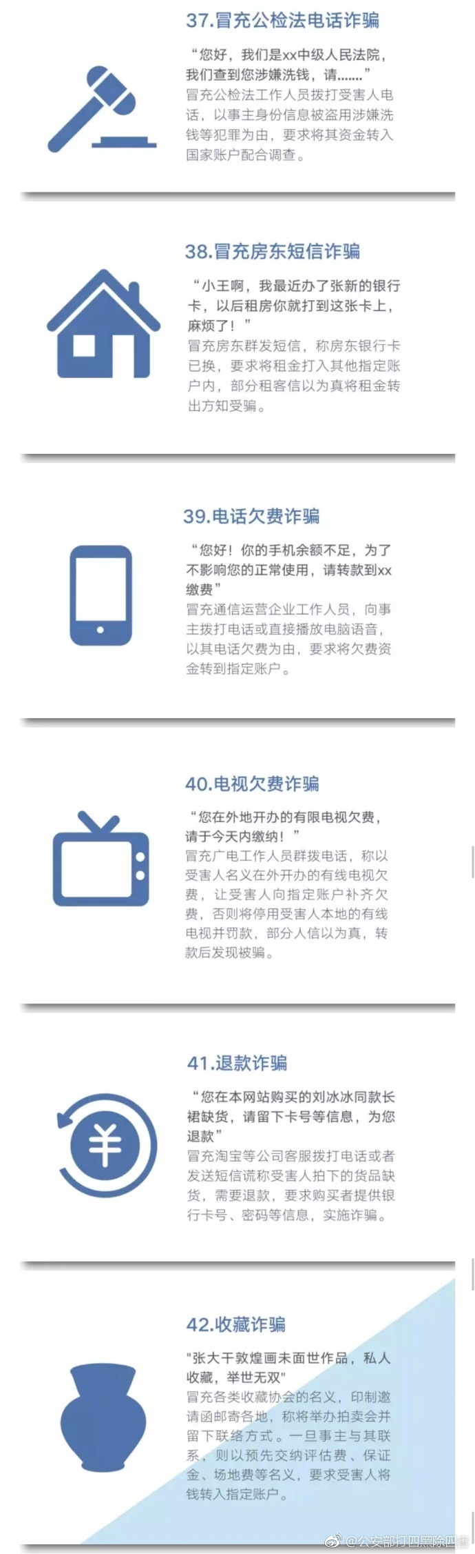 公安部曝光48种常见电信网络诈骗手法