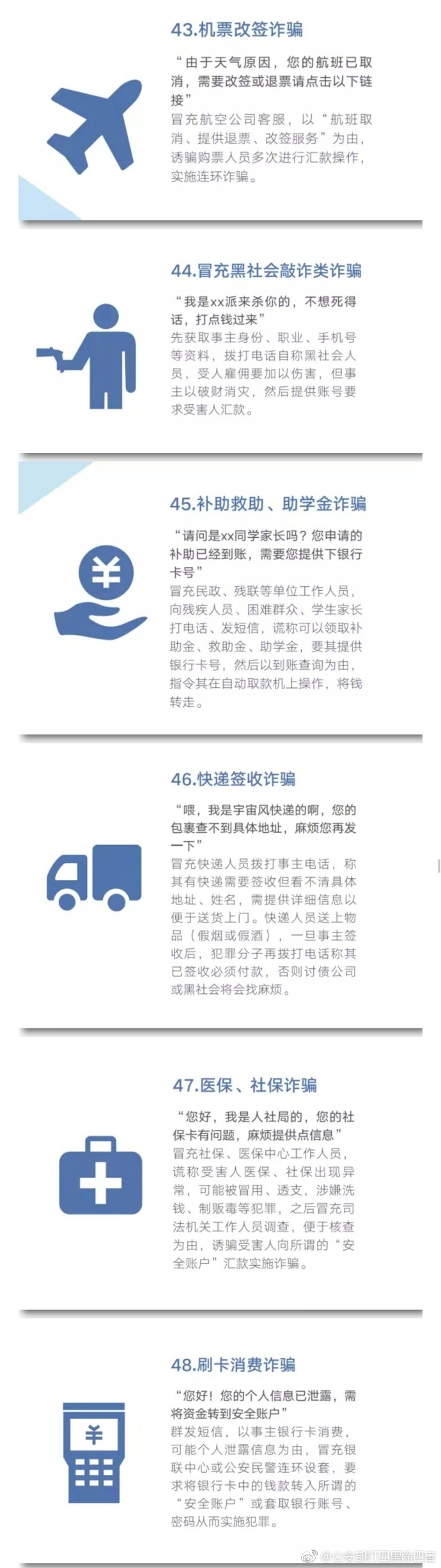 公安部曝光48种常见电信网络诈骗手法