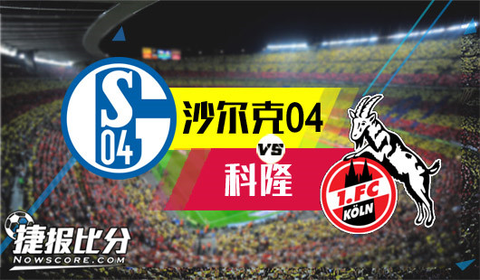沙尔克04vs科隆 沙尔克04和科隆联手开大