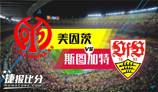 美因茨vs斯图加特 美因茨浅盘高水信心较弱