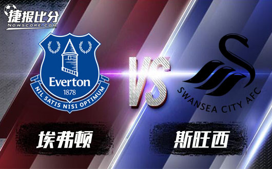 埃弗顿vs斯旺西太妃糖不是人人都能吃的
