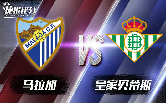 马拉加vs皇家贝蒂斯马拉加数据太早留意变盘
