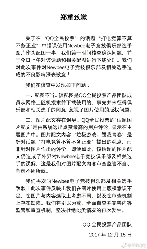 QQ投票“电竞算不算不务正业”惹争议腾讯致歉