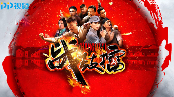 叫板抗日雷剧！PP视频推出真正国术剧《战鼓擂》