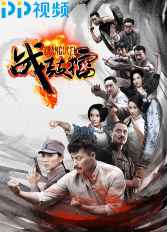 叫板抗日雷剧！PP视频推出真正国术剧《战鼓擂》