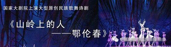 新时代的乌兰牧骑国家大剧院上演《山岭上的人—鄂伦春》
