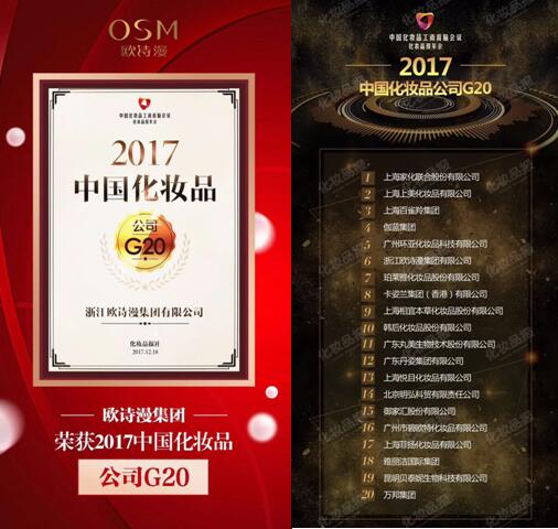 欧诗漫荣获三项大奖，珍珠白第5次蝉联美白品类第一名