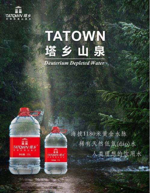 塔乡▲塔乡天然低氘饮用山泉水