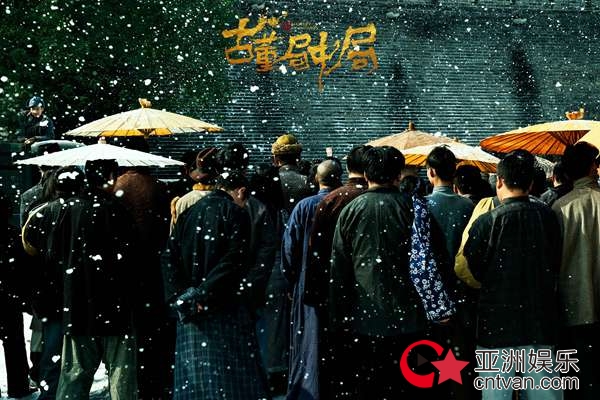 《古董局中局》杀青 良心剧组打造古董传奇