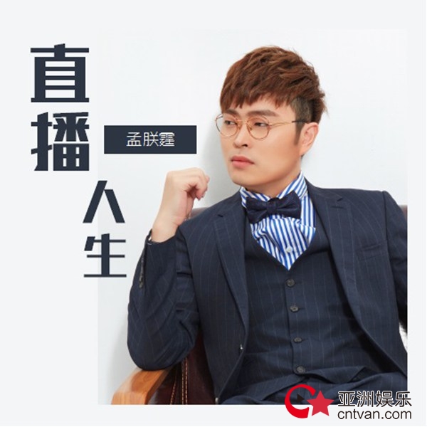 孟朕霆新歌《直播人生》发布“情歌王子”唤出励志正能量