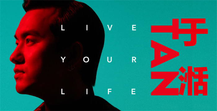 于湉新专辑首波减压主打《Live&nbsp;Your&nbsp;Life》今日首发