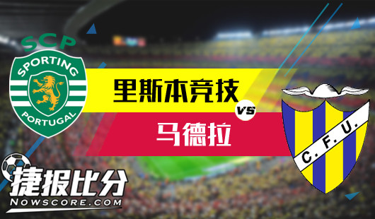 里斯本竞技vs马德拉&nbsp;里斯本竞技状态不俗