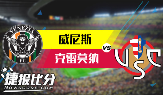 威尼斯vs克雷莫纳 威尼斯难以吞下三分