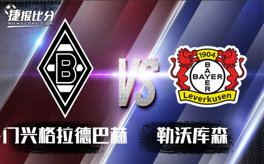 门兴格拉德巴赫vs勒沃库森 强强对话，门兴望杯赛复仇！
