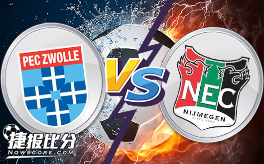 兹沃勒vs奈梅亨 奈梅亨状态强势不怵荷甲劲旅