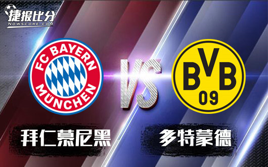 拜仁慕尼黑vs多特蒙德 拜仁慕尼黑复仇德国杯