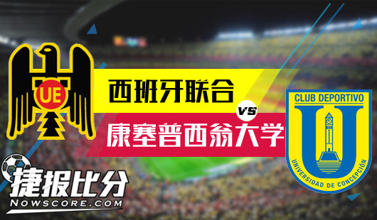 西班牙联合vs康塞普西翁大学&nbsp;西班牙联合寄予主场翻盘