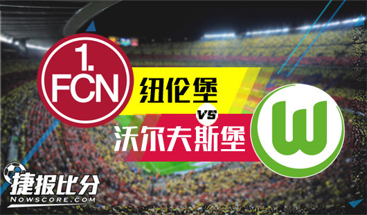 纽伦堡vs沃尔夫斯堡 纽伦堡化身晋级绊脚石