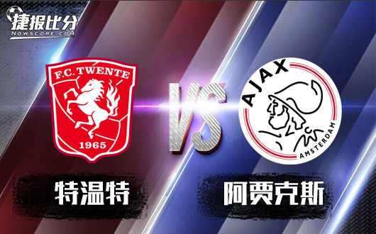 特温特vs阿贾克斯 特温特对付阿贾克斯有心得