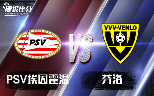 PSV埃因霍温vs芬洛 洛少输当赢