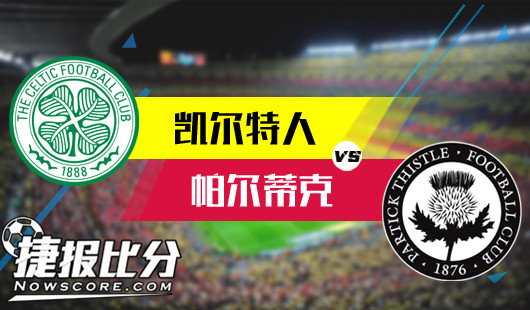 凯尔特人vs帕尔蒂克 凯尔特人主场挽回颜面