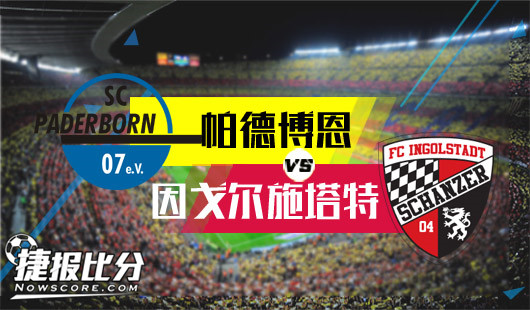 帕德伯恩vs因戈尔斯塔特&nbsp;准升班马誓不低头
