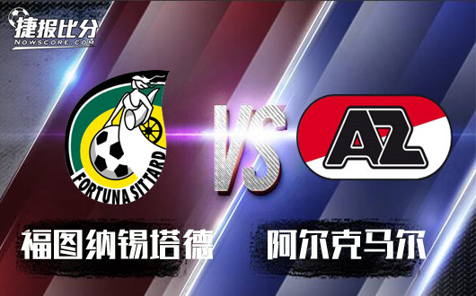 福图纳锡塔德vs阿尔克马尔 阿尔克马尔客场奏凯