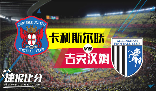 卡利斯尔联vs吉灵汉姆 多项数据占优,吉灵汉姆全身而退