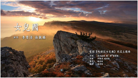 强势围观！光雾山在《西游记女儿国》MV中的绝美画面