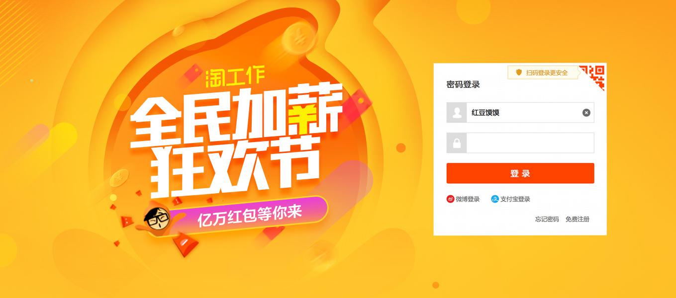 全民齐聚“加薪狂欢节”&nbsp;淘工作招聘真“惠”玩