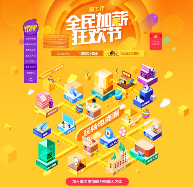全民齐聚“加薪狂欢节”&nbsp;淘工作招聘真“惠”玩