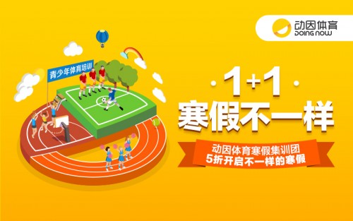 寒假是又一轮补课狂潮？动因体育寒假集训团让孩子动起来