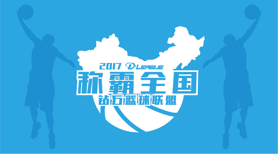 钻石篮球联赛|全国四大赛区冠军已定,总冠军争夺战即将拉开序幕