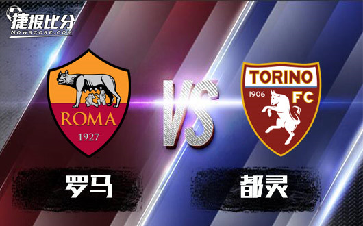 罗马vs都灵 罗马主场速战速决