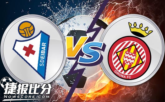 埃瓦尔vs赫罗纳 埃瓦尔近期大勇主场再下一城？