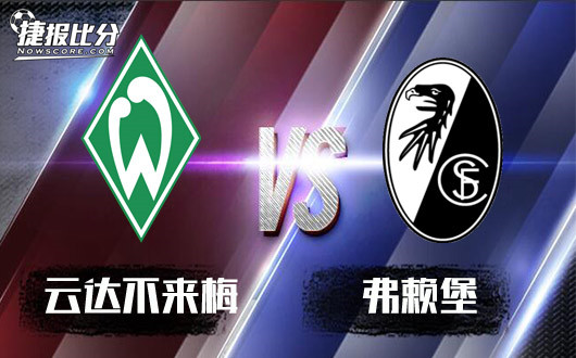 云达不来梅vs弗赖堡&nbsp;进攻出色，弗赖堡力求全身而退