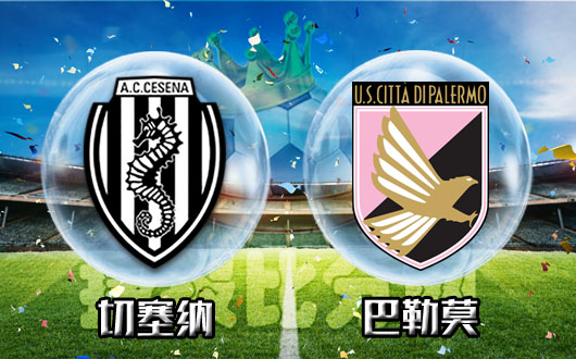 切塞纳vs巴勒莫 巴勒莫升班心切