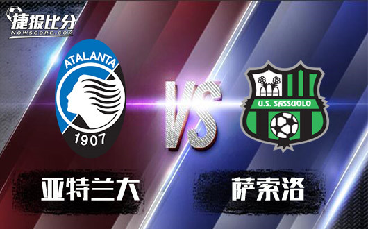 亚特兰大vs萨索洛&nbsp;亚特兰大不重视杯赛