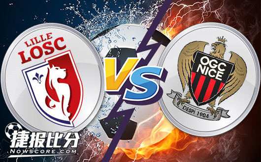 里尔vs尼斯 尼斯低调行事不败人品