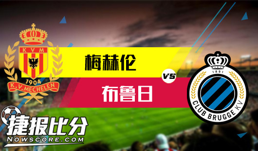 梅赫伦vs布鲁日 布鲁日高兴得太早