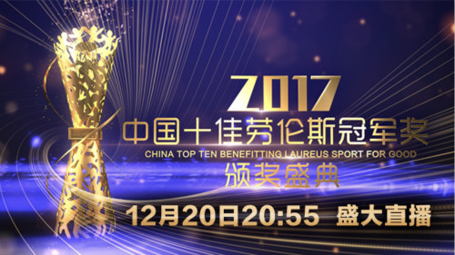 人民体育今晚直播：2017中国十佳劳伦斯冠军奖颁奖盛典 